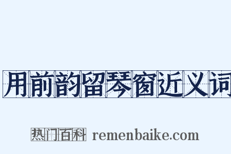 用前韵留琴窗近义词是什么意思的图片